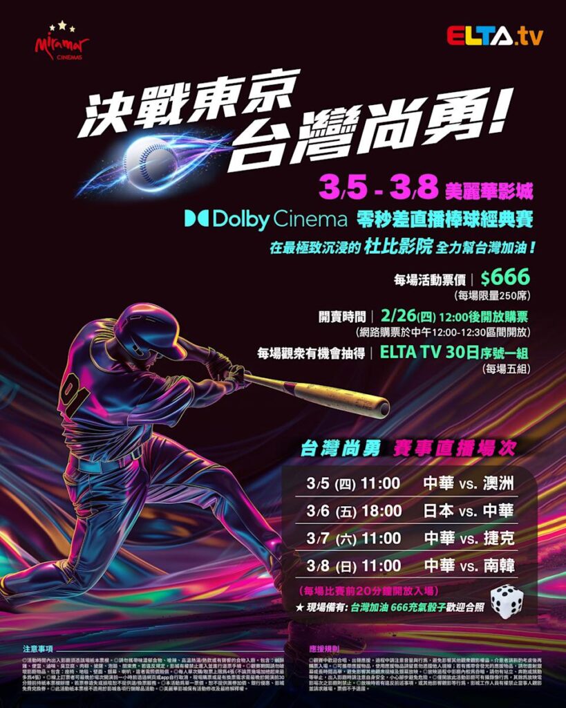 2026 WBC 经典赛美丽华影城杜比影厅零时差直播宣传海报，完整收录中华队东京 4 场预赛赛程、666 元门票票价、限量 250 席与 2 月 26 日开卖等售票资讯。